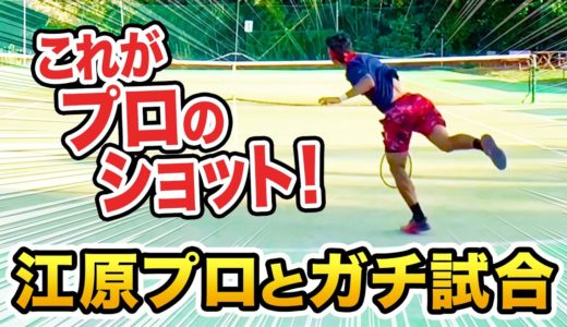 【テニス】江原弘泰プロと試合！フォアハンドがヤバすぎた…