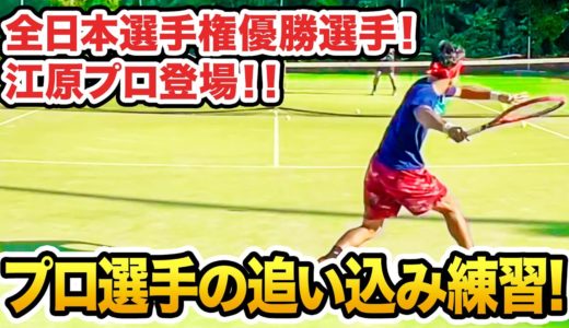 【テニス】全日本テニス選手権優勝！江原弘泰プロと練習