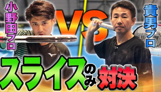 【貴男vs小野田】最強のスライス使い決定戦！【テニス】