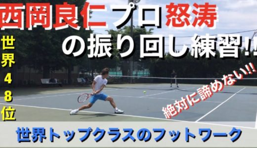 【テニス　フットワーク】西岡良仁プロ怒涛の振り回し練習！世界で戦えるフットワーク集‼︎