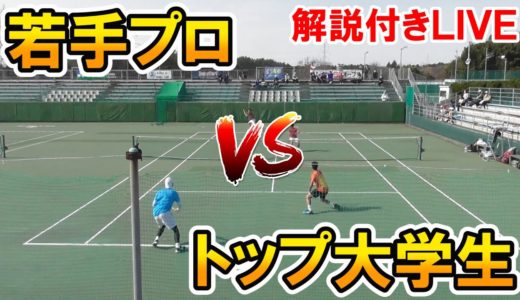【テニス/TENNIS】どっちが勝つ⁉︎若手プロvsトップ大学生ダブルス対決！