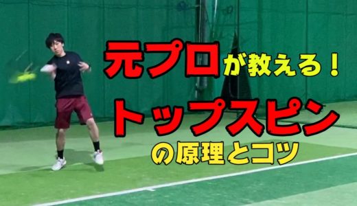 【テニス】元プロが教える！トップスピンの打ち方【練習】