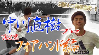 【テニス】高速フォアハンド、中川直樹選手の極意を解説！