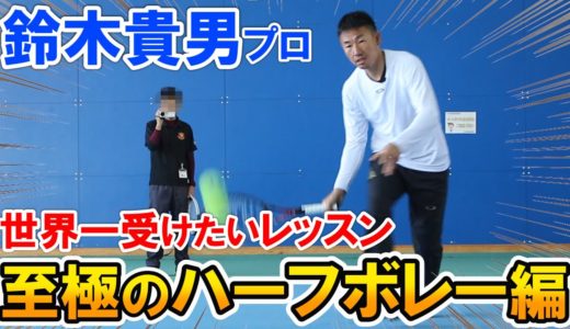 【テニス/TENNIS】鈴木貴男プロの世界一受けたいレッスン「ハーフボレー」