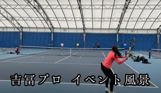 【テニス】元女子プロ 吉冨愛子さん主催のプロと打てるイベント練習風景