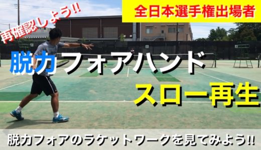【テニス　脱力フォアハンド】全日本選手権出場者が伝える！脱力フォアハンドシリーズスロー再生！しっかり確認しよう！