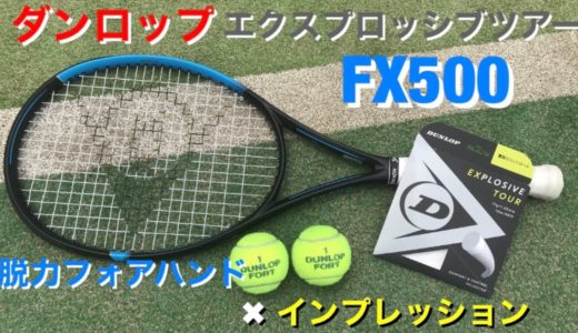【テニス FX500 EXPLOSIVE TOUR インプレ】脱力フォアハンド新しい武器を手に！！