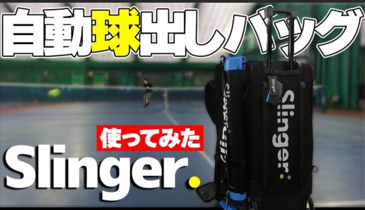 【テニス】今話題の“Slinger”使ってみた！自動球出しバッグスリンガー〈ぬいさんぽ〉