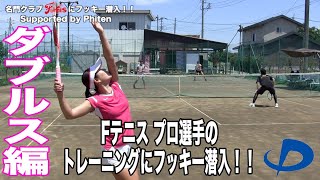 【#テニス界にファイテンを】Fテニス女子プロ選手のトレーニングに潜入！！