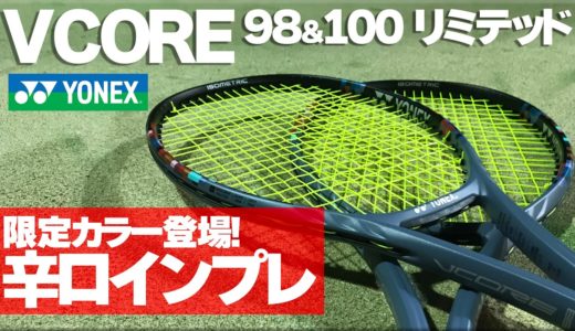 【テニス】発売間近！数量限定カラーVCORE98&100インプレ〈ぬいさんぽ〉