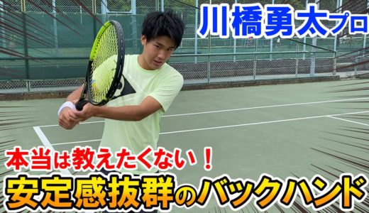 【テニス/TENNIS】鬼安定！本当は教えたくない川橋勇太プロのバックハンド