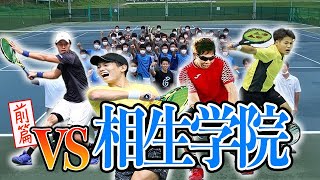 【下剋上バトル】日本一の高校生、相生学院VSプロテニス選手の全力試合！