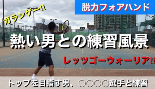 【テニス】脱力フォアハンドとウォーリアの練習風景！ガランゲーの男と熱いラリー！