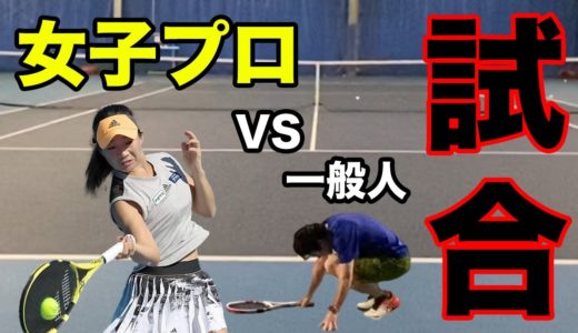 【テニス試合】一般人が女子プロと戦うとこうなる