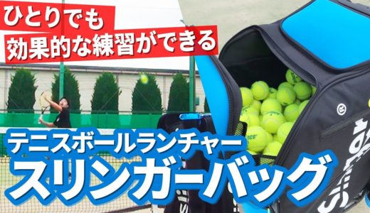 【テニス】練習革命！球出し機「スリンガーバッグ」で、1人で思いっきり練習できる時代が到来！