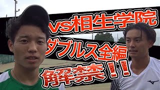 相生学院VS斉藤貴史　プロテニス軍団【テニス ダブルス】