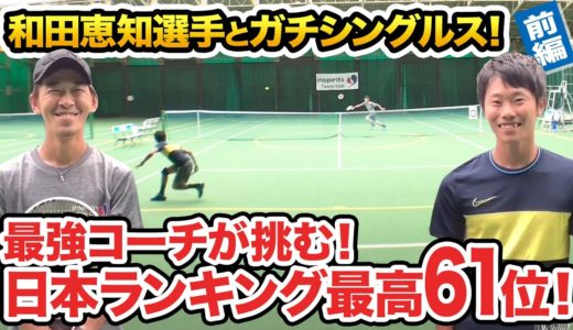 【テニス】サーブ速すぎ！実業団現役選手と対戦！