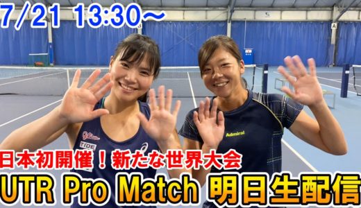 【テニス】日本初「UTR Pro Match」を明日生配信！