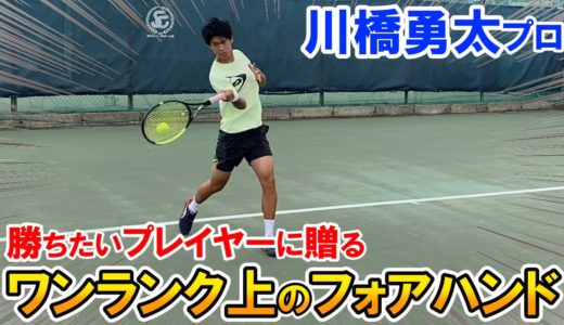 【テニス/TENNIS】川橋勇太プロ直伝！ワンランク上のフォアハンド