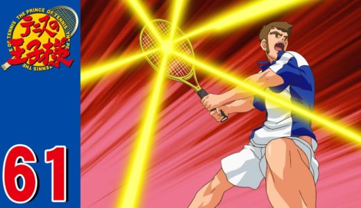 【公式】テニスの王子様 第61話「波動球合戦！」