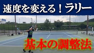 【速度をコントロールするラリー】テニス ストロークでのボールの調整法
