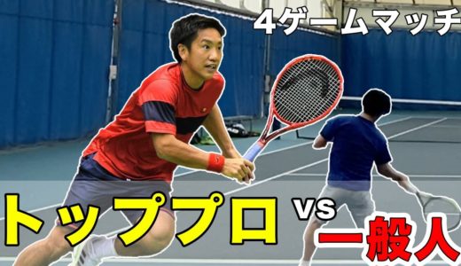 【テニス試合】一般人が男子テニスプロと戦ってみた【関口周一選手】part2