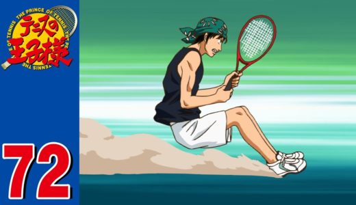 【公式】テニスの王子様 第72話「薫、リョーマになる」