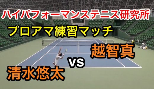 【みんラボ】ハイパフォーマンステニス研究所プロアマ練習マッチ　清水悠太VS 越智真