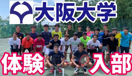 【最高の環境と最高の仲間！】大阪大学硬式テニス部に体験入部してみた！【テニス】