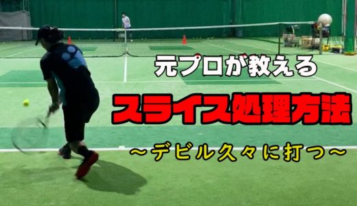 【テニス】スライスで飛んできたボールの返し方【バックハンド返球.ver】