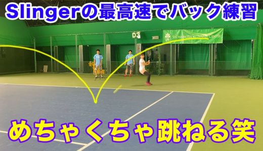 【テニス】Slingerの最高速でバックハンド練習したらむずすぎたｗｗ