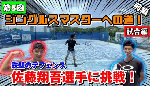 【テニス】佐藤翔吾選手とコラボ！3セットでガチのシングルス対決！