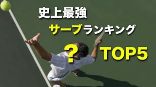 【テニス】エゲツない記録を分かりやすく！歴代最強サーブランキングTOP5を紹介！【ランキング】tennis serve ranking