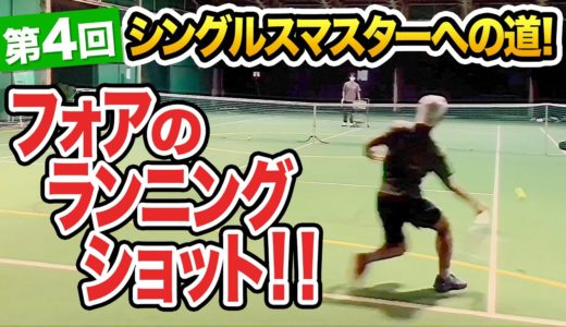 【テニス】試合で使ってみよう！フォアのランニングショット！
