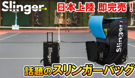 【テニス/TENNIS】日本上陸即完売！話題のスリンガーバッグを要チェック！