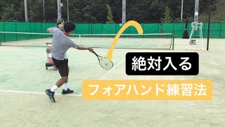 【テニス フォアハンド】力強く安定感のあるフォアハンドストロークを打てるようになる練習方法！