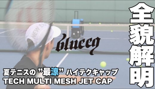 【Fukky’sインプレ】#blueeq 夏テニスの『最涼』メッシュキャップ！！