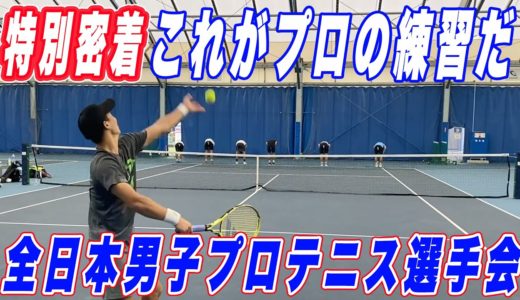 【潜入】全日本男子プロテニス選手会の練習に潜入してみた！