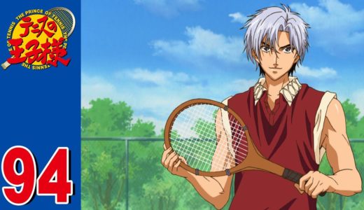 【公式】テニスの王子様 第94話「菊丸封じの秘策」
