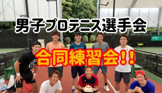 【男子プロテニス選手会】みんなで集まって練習したよ！っていう動画。