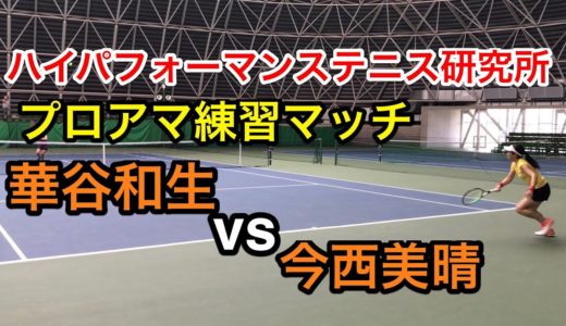 【みんラボ】ハイパフォーマンステニス研究所プロアマ練習マッチ　華谷和生vs今西美晴