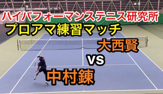 【みんラボ】ハイパフォーマンステニス研究所プロアマ練習マッチ　中村錬vs大西賢