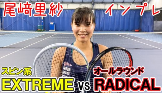 【テニス/TENNIS】尾﨑里紗が「エクストリーム」と「ラジカル」を打ち比べたら…どっちも凄かった！