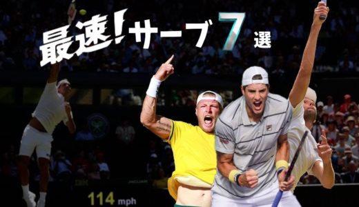 【テニス】最速サーブTOP7厳選