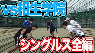 相生学院VS斉藤貴史　プロテニス軍団【テニス シングルス】