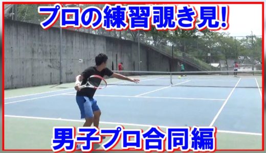 【テニス】プロの練習を覗き見!#5 男子プロ合同編!これを見ればテニスがしたくなる!