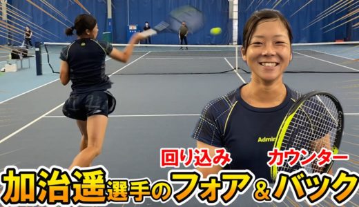 【テニス/TENNIS】プロに学ぶ勝ちパターン！加治遥選手のフォア&バック