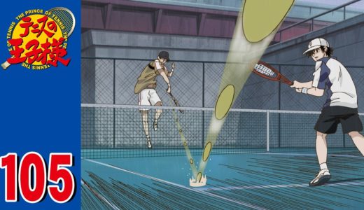 【公式】テニスの王子様 第105話「リョーマ惨敗」