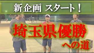 【新企画スタート！】テニス 埼玉県大会優勝への道 浅見選手の挑戦