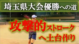 【埼玉県大会優勝への道】テニス 攻撃的ストロークへの土台作り